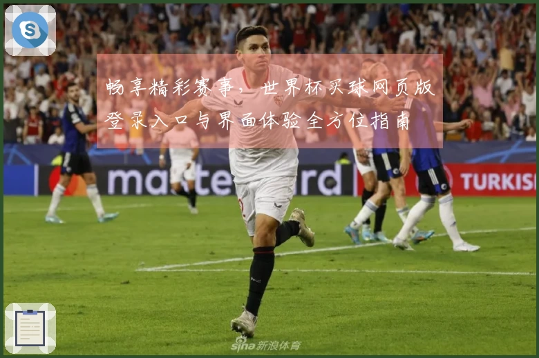 畅享精彩赛事，世界杯买球网页版登录入口与界面体验全方位指南