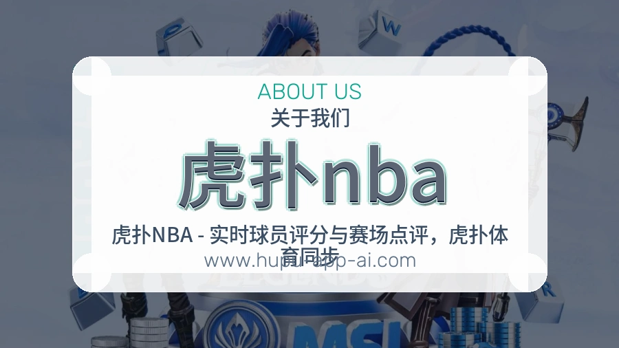 <strong>虎扑nba</strong>服务尺度介绍